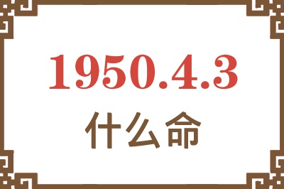 1950年4月3日出生是什么命？