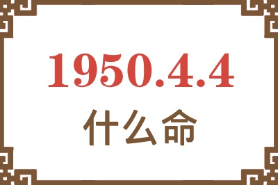 1950年4月4日出生是什么命？