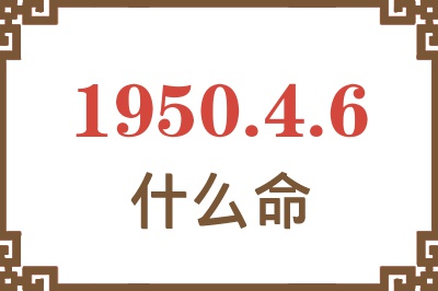 1950年4月6日出生是什么命？