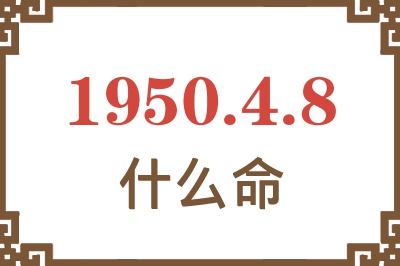 1950年4月8日出生是什么命？