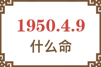 1950年4月9日出生是什么命？