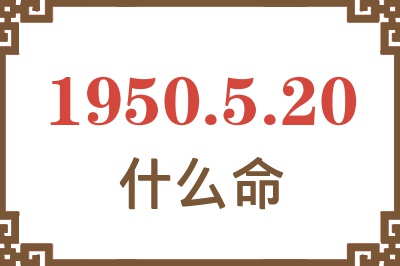 1950年5月20日出生是什么命？