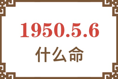 1950年5月6日出生是什么命？