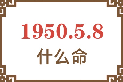 1950年5月8日出生是什么命？