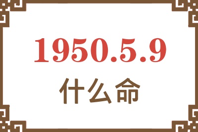 1950年5月9日出生是什么命？