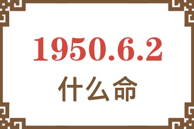 1950年6月2日出生是什么命？