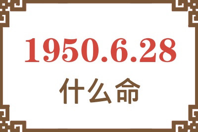 1950年6月28日出生是什么命？