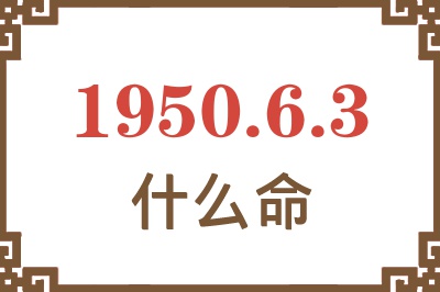 1950年6月3日出生是什么命？