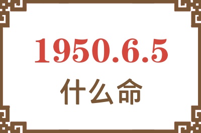 1950年6月5日出生是什么命？