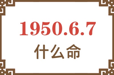 1950年6月7日出生是什么命？