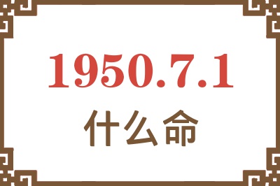 1950年7月1日出生是什么命？