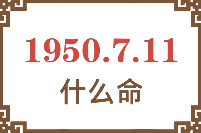 1950年7月11日出生是什么命？