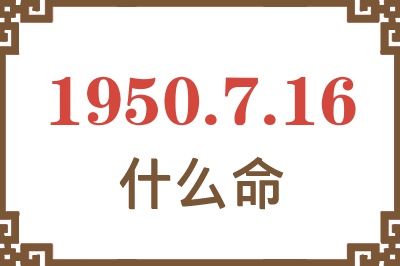 1950年7月16日出生是什么命？