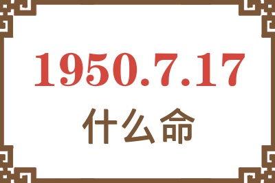 1950年7月17日出生是什么命？