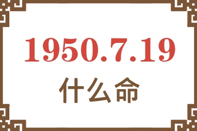 1950年7月19日出生是什么命？