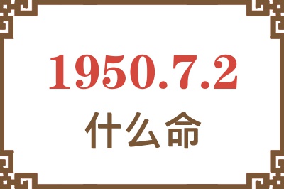 1950年7月2日出生是什么命？