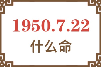 1950年7月22日出生是什么命？