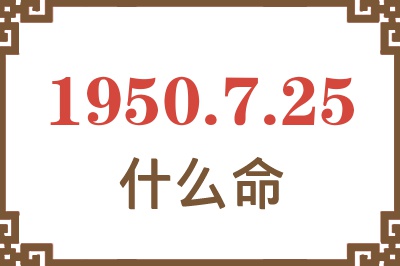 1950年7月25日出生是什么命？