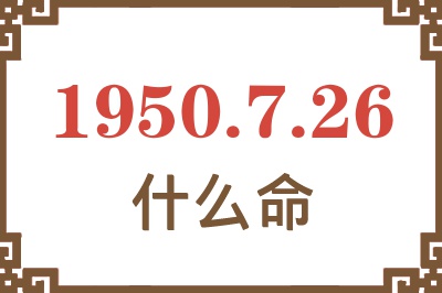 1950年7月26日出生是什么命？