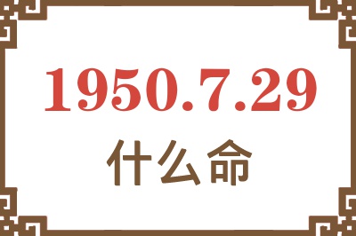 1950年7月29日出生是什么命？