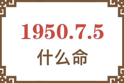 1950年7月5日出生是什么命？