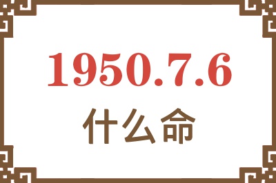 1950年7月6日出生是什么命？