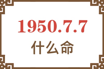 1950年7月7日出生是什么命？