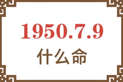 1950年7月9日出生是什么命？