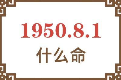 1950年8月1日出生是什么命？