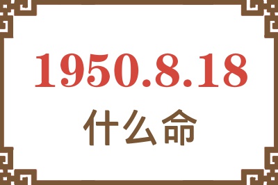 1950年8月18日出生是什么命？