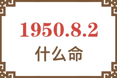 1950年8月2日出生是什么命？