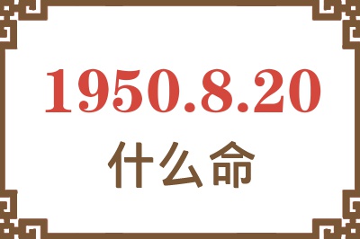 1950年8月20日出生是什么命？