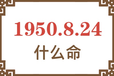 1950年8月24日出生是什么命？