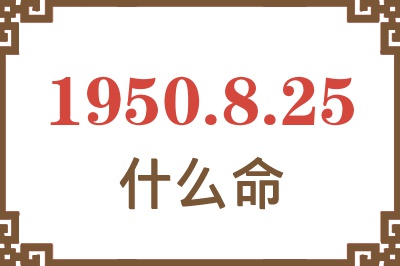 1950年8月25日出生是什么命？