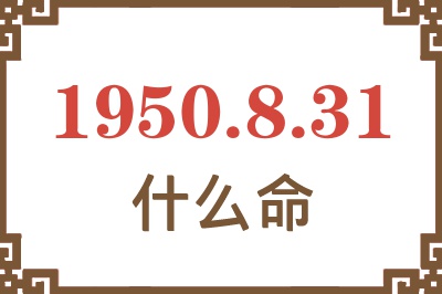 1950年8月31日出生是什么命？