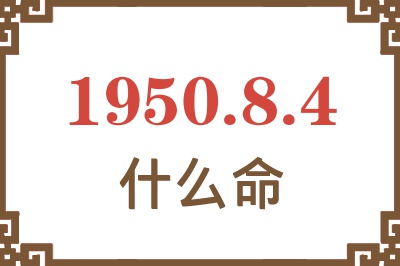 1950年8月4日出生是什么命？