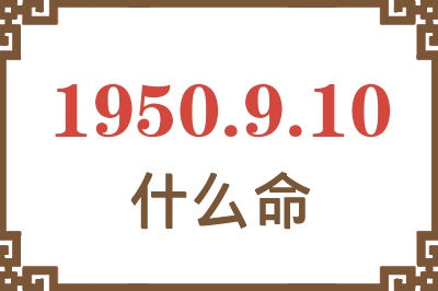 1950年9月10日出生是什么命？