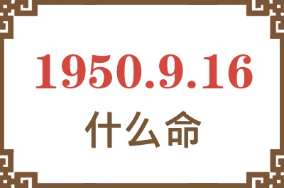 1950年9月16日出生是什么命？