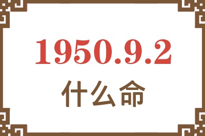 1950年9月2日出生是什么命？