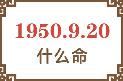 1950年9月20日出生是什么命？