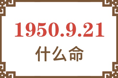 1950年9月21日出生是什么命？