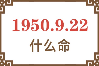 1950年9月22日出生是什么命？