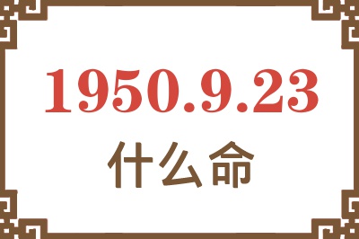 1950年9月23日出生是什么命？