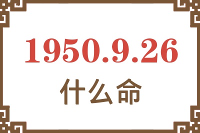 1950年9月26日出生是什么命？