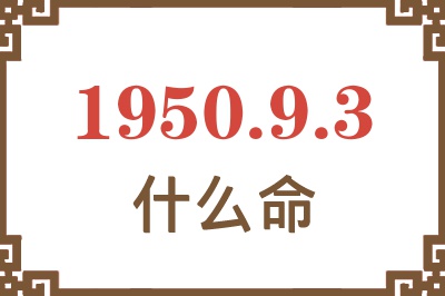 1950年9月3日出生是什么命？