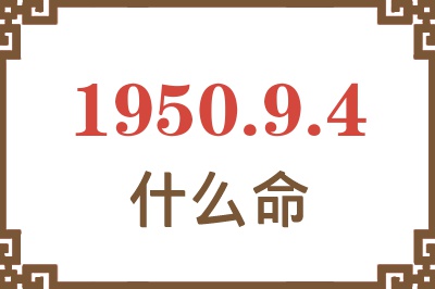 1950年9月4日出生是什么命？