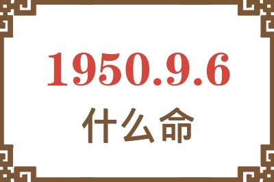 1950年9月6日出生是什么命？