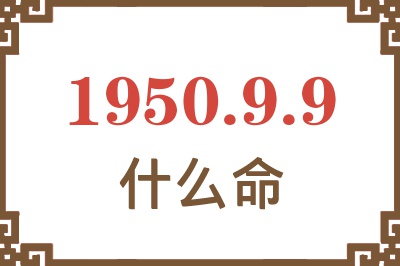 1950年9月9日出生是什么命？