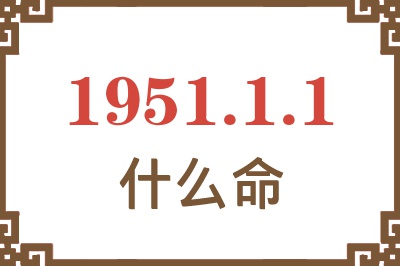 1951年1月1日出生是什么命？