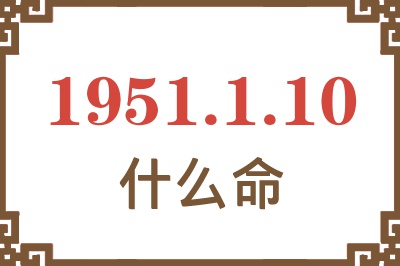 1951年1月10日出生是什么命？